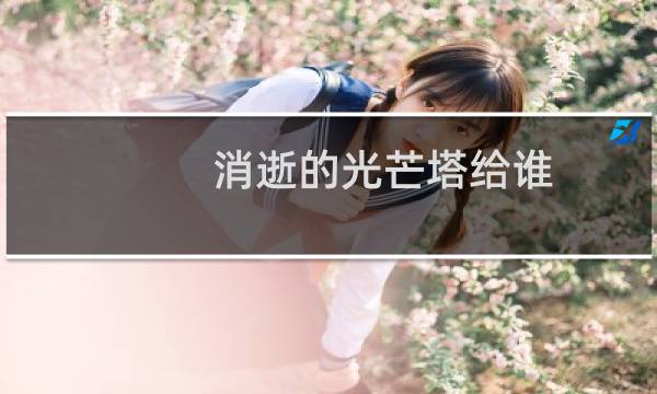 消逝的光芒塔给谁