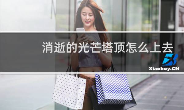消逝的光芒塔顶怎么上去