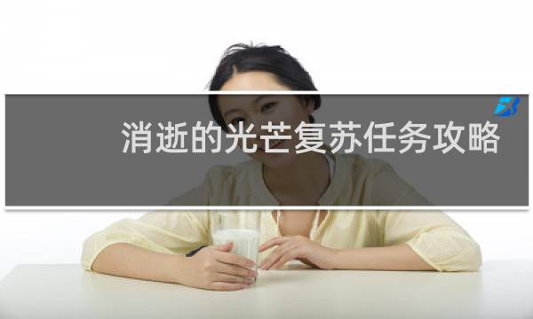 消逝的光芒复苏任务攻略