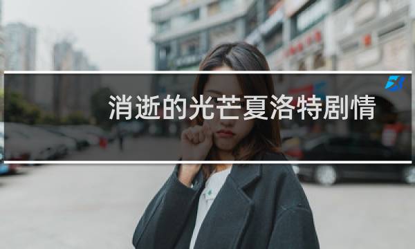 消逝的光芒夏洛特剧情