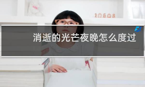消逝的光芒夜晚怎么度过