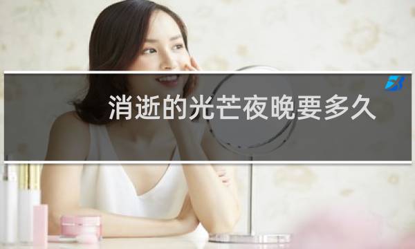 消逝的光芒夜晚要多久