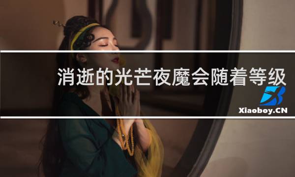 消逝的光芒夜魔会随着等级