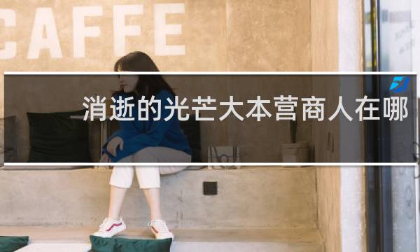 消逝的光芒大本营商人在哪