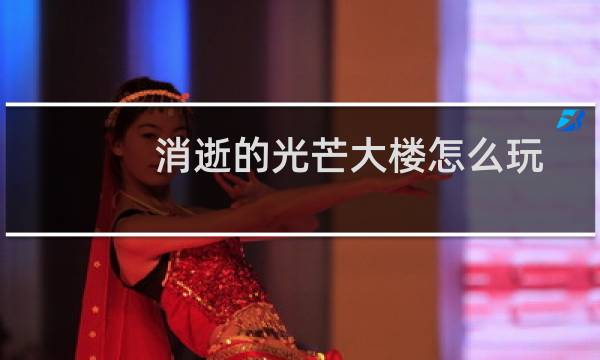 消逝的光芒大楼怎么玩