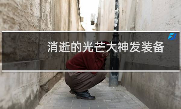 消逝的光芒大神发装备