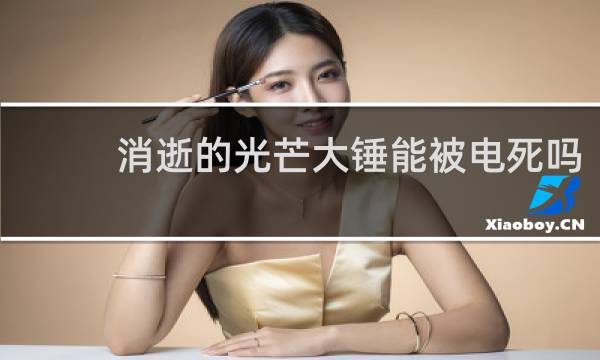 消逝的光芒大锤能被电死吗