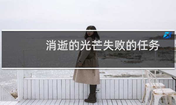 消逝的光芒失败的任务