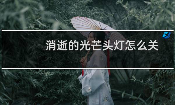 消逝的光芒头灯怎么关