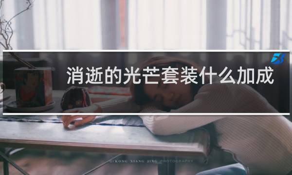 消逝的光芒套装什么加成
