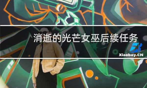消逝的光芒女巫后续任务