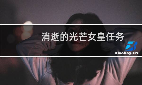 消逝的光芒女皇任务
