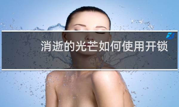 消逝的光芒如何使用开锁