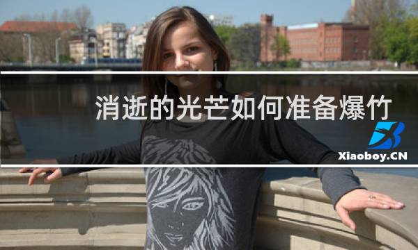 消逝的光芒如何准备爆竹