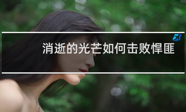 消逝的光芒如何击败悍匪