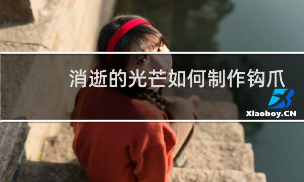 消逝的光芒如何制作钩爪