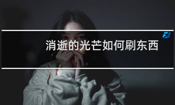 消逝的光芒如何刷东西