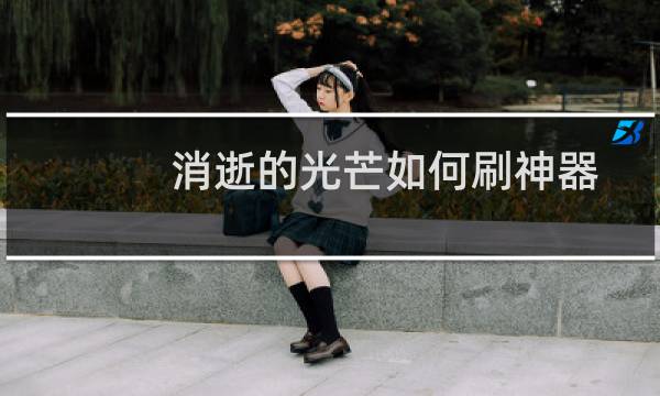消逝的光芒如何刷神器