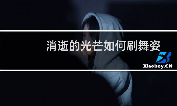 消逝的光芒如何刷舞姿