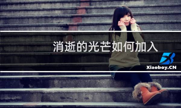 消逝的光芒如何加入