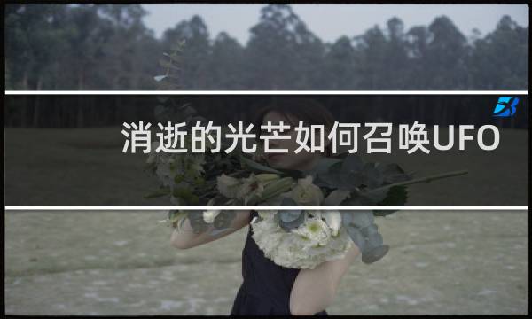 消逝的光芒如何召唤UFO