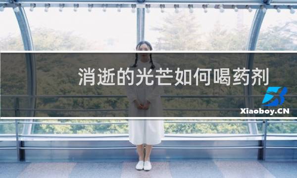消逝的光芒如何喝药剂