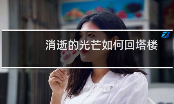 消逝的光芒如何回塔楼