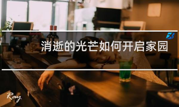 消逝的光芒如何开启家园