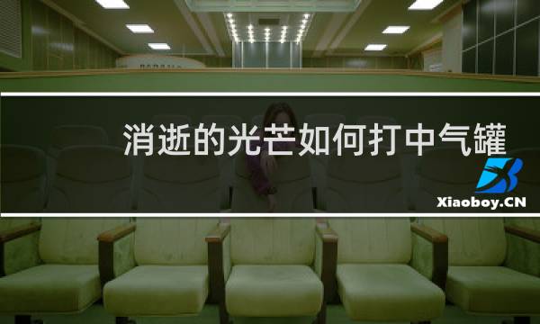消逝的光芒如何打中气罐