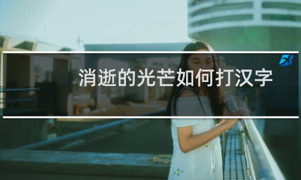 消逝的光芒如何打汉字