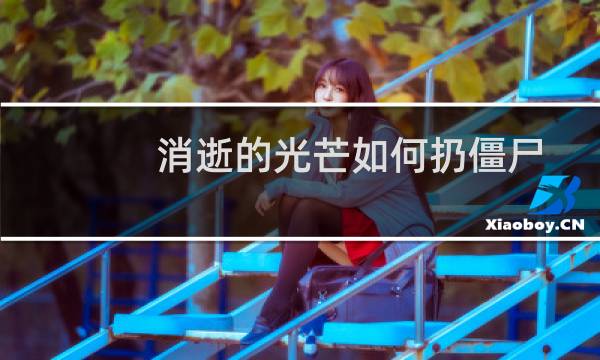 消逝的光芒如何扔僵尸