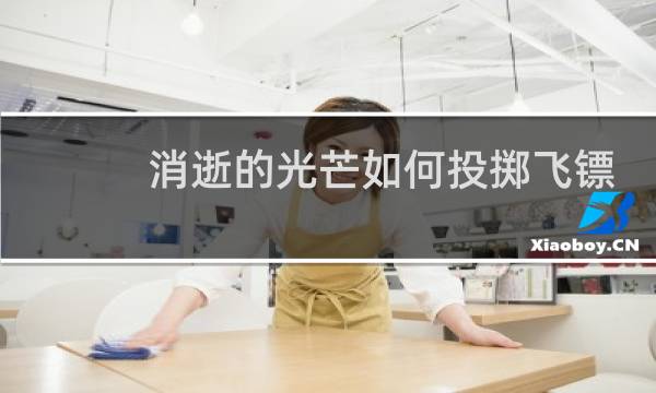 消逝的光芒如何投掷飞镖