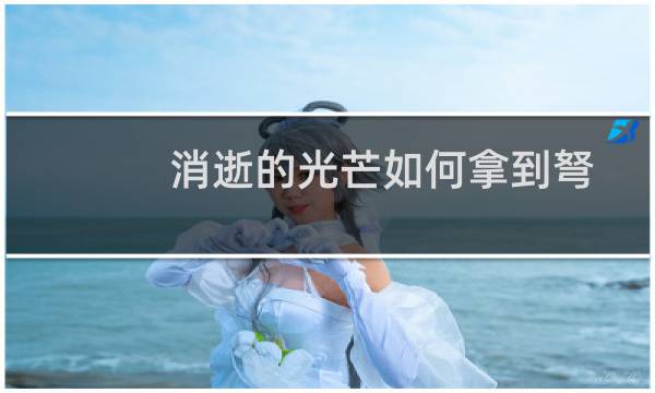 消逝的光芒如何拿到弩
