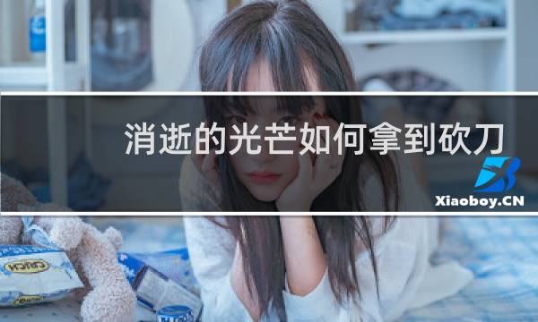 消逝的光芒如何拿到砍刀