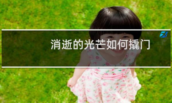 消逝的光芒如何撬门
