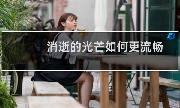 消逝的光芒如何更流畅
