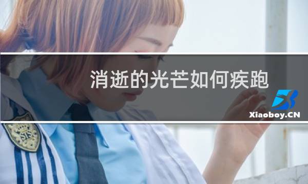 消逝的光芒如何疾跑