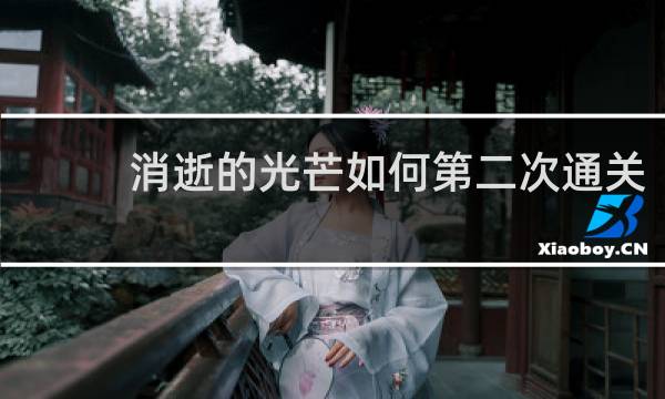 消逝的光芒如何第二次通关