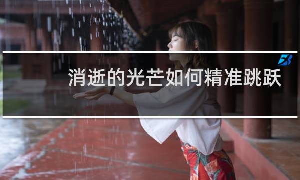 消逝的光芒如何精准跳跃