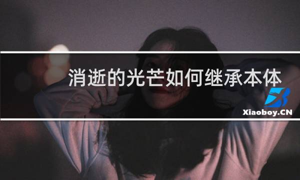 消逝的光芒如何继承本体