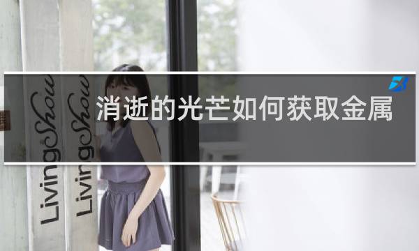 消逝的光芒如何获取金属