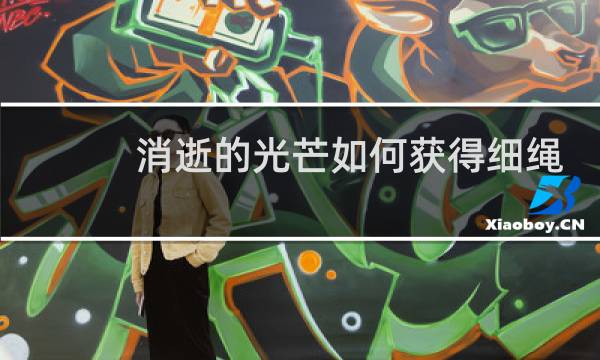 消逝的光芒如何获得细绳