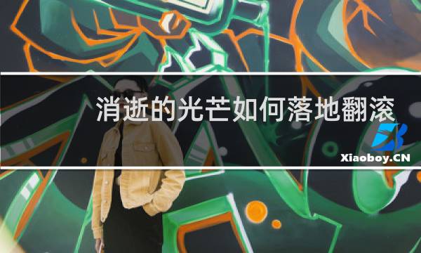 消逝的光芒如何落地翻滚