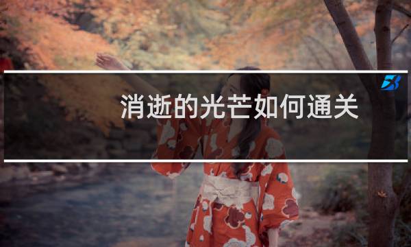 消逝的光芒如何通关