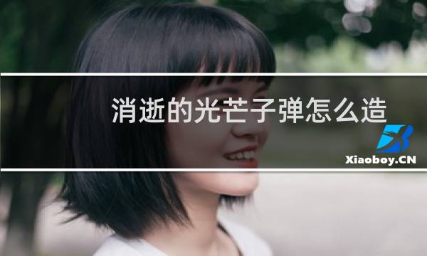 消逝的光芒子弹怎么造