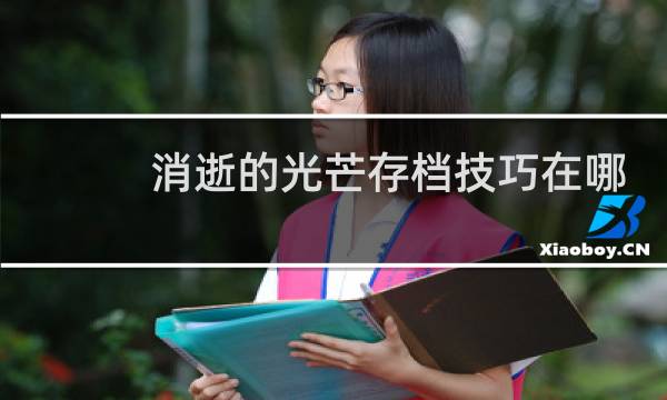 消逝的光芒存档技巧在哪
