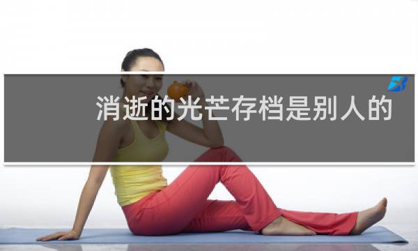 消逝的光芒存档是别人的