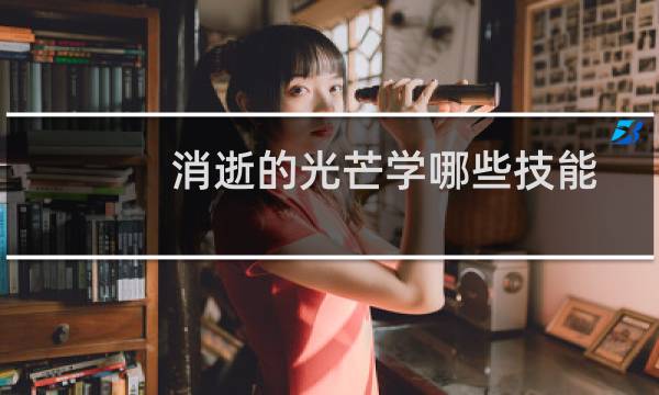 消逝的光芒学哪些技能