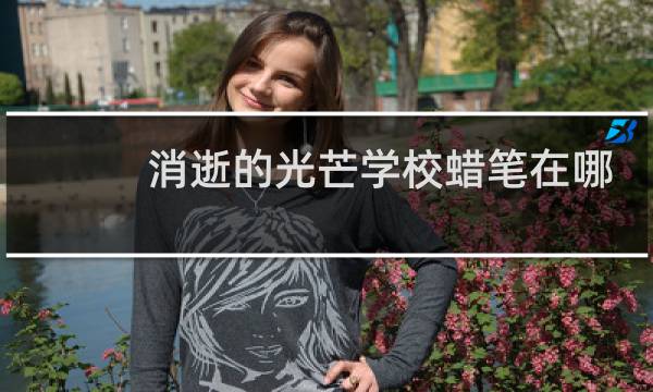 消逝的光芒学校蜡笔在哪