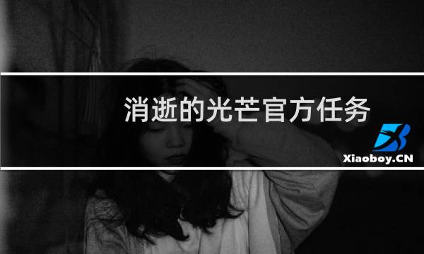 消逝的光芒官方任务